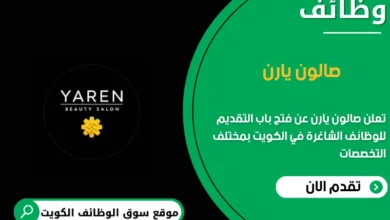 وظائف صالون يارن في الكويت