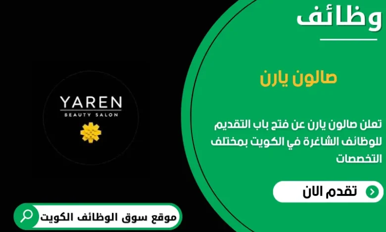 وظائف صالون يارن في الكويت