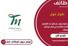 وظائف طوار مول في قطر