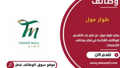 وظائف طوار مول في قطر