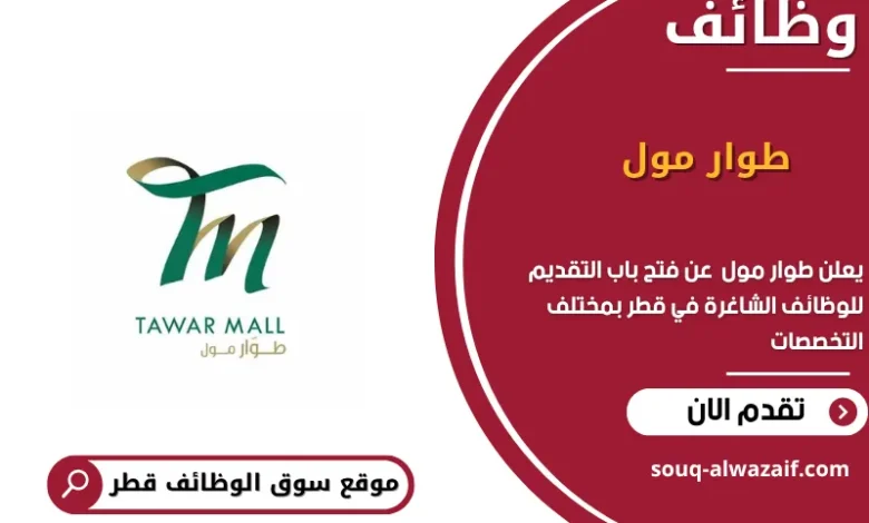 وظائف طوار مول في قطر