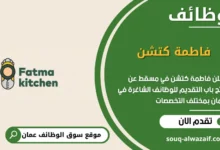 وظائف فاطمة كتشن في عمان