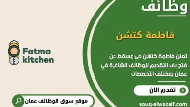 وظائف فاطمة كتشن في عمان