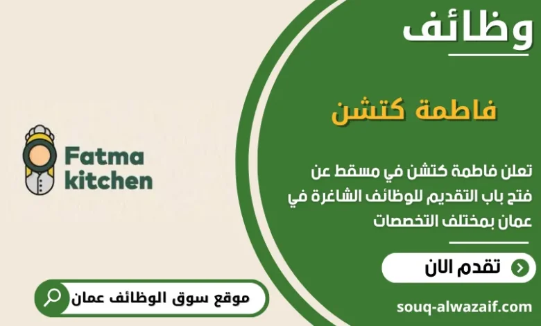 وظائف فاطمة كتشن في عمان