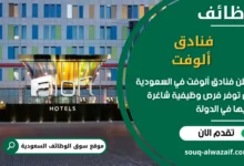 فرص عمل فنادق ألوفت في السعودية