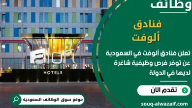فرص عمل فنادق ألوفت في السعودية