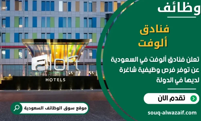 فرص عمل فنادق ألوفت في السعودية