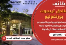 فرص عمل فنادق تريبيوت بورتفوليو في البحرين