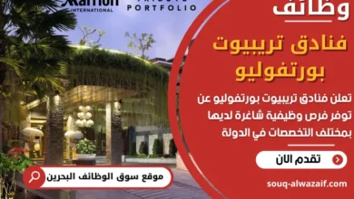 فرص عمل فنادق تريبيوت بورتفوليو في البحرين