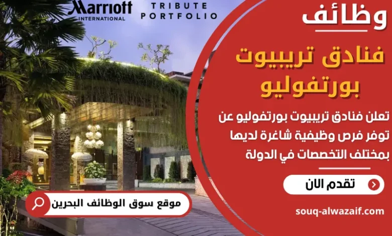 فرص عمل فنادق تريبيوت بورتفوليو في البحرين