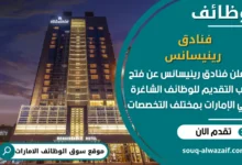 فرص عمل فنادق رينيسانس في الامارات