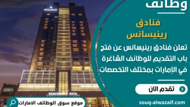 فرص عمل فنادق رينيسانس في الامارات