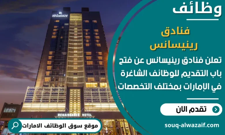 فرص عمل فنادق رينيسانس في الامارات