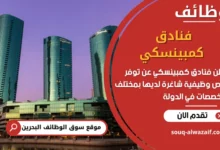 فرص عمل فنادق كمبينسكي في البحرين