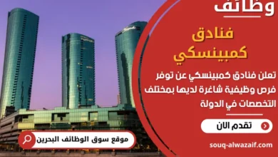 فرص عمل فنادق كمبينسكي في البحرين