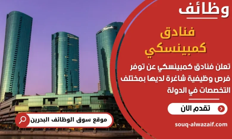 فرص عمل فنادق كمبينسكي في البحرين