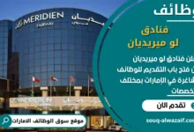 فرص عمل فنادق لو ميريديان في الامارات