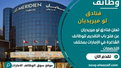 فرص عمل فنادق لو ميريديان في الامارات