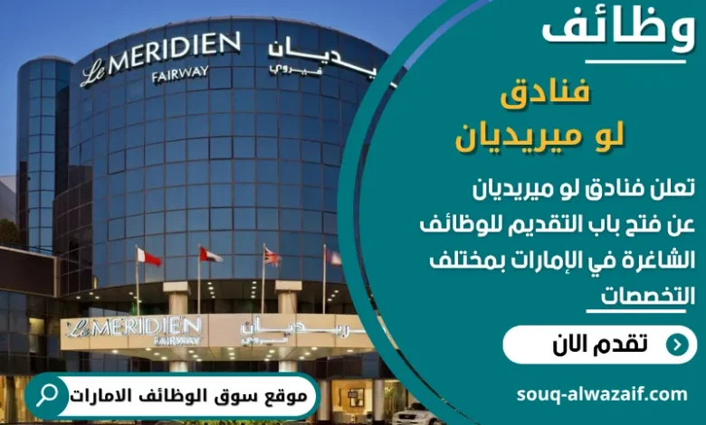 فرص عمل فنادق لو ميريديان في الامارات