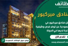 فرص عمل فنادق ميركيور في السعودية