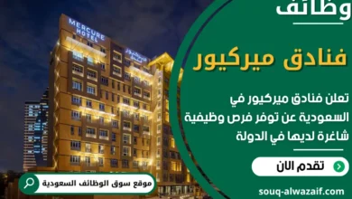 فرص عمل فنادق ميركيور في السعودية