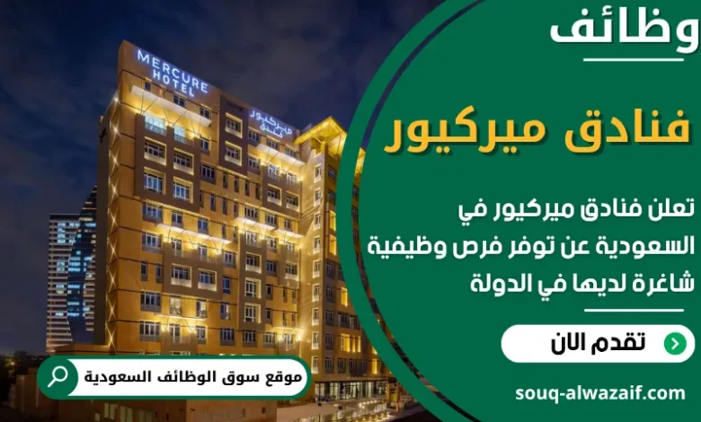 فرص عمل فنادق ميركيور في السعودية