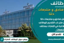 فرص عمل فنادق و منتجعات دلتا في الامارات