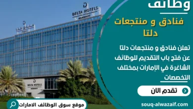 فرص عمل فنادق و منتجعات دلتا في الامارات