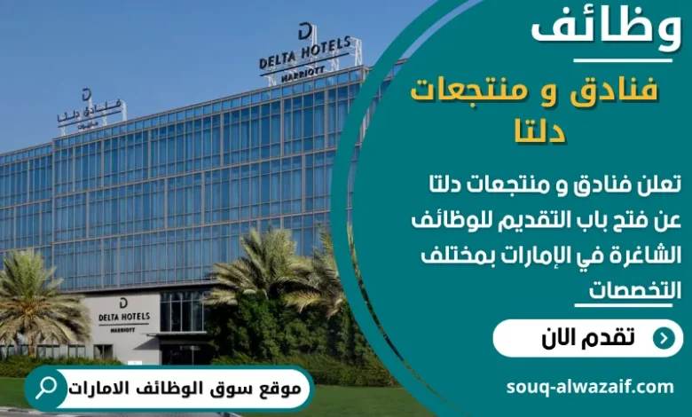 فرص عمل فنادق و منتجعات دلتا في الامارات