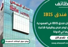 فرص عمل فندق IBIS في السعودية