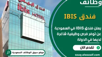 فرص عمل فندق IBIS في السعودية