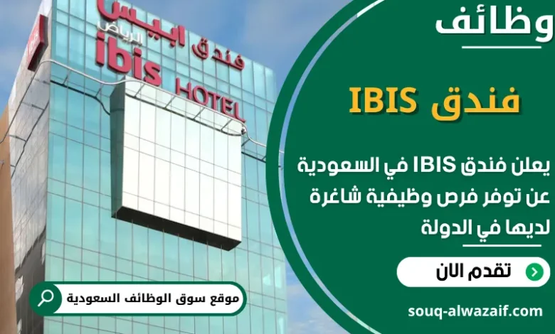 فرص عمل فندق IBIS في السعودية