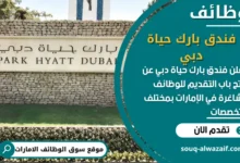 فرص عمل مميزة فندق بارك حياة دبي في الامارات