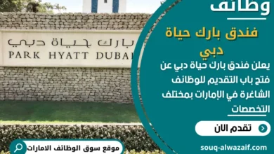 فرص عمل مميزة فندق بارك حياة دبي في الامارات