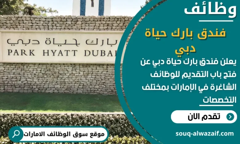 فرص عمل مميزة فندق بارك حياة دبي في الامارات