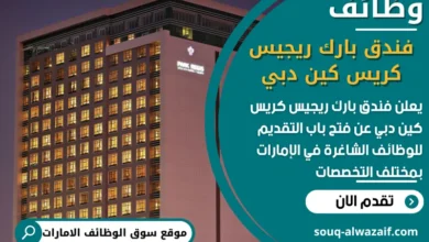 فرص عمل فندق بارك ريجيس كريس كين دبي في الامارات