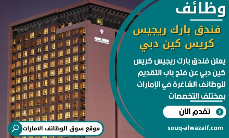 فرص عمل فندق بارك ريجيس كريس كين دبي في الامارات