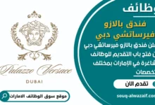 فرص عمل فندق بالازو فيرساتشي دبي في الامارات