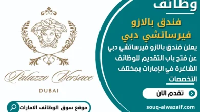 فرص عمل فندق بالازو فيرساتشي دبي في الامارات