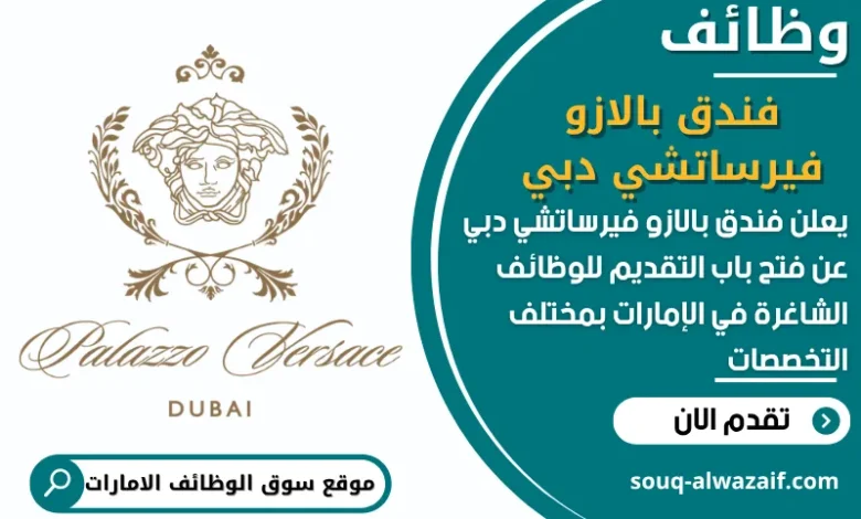فرص عمل فندق بالازو فيرساتشي دبي في الامارات