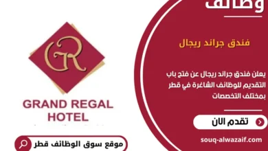 وظائف فندق جراند ريجال في قطر