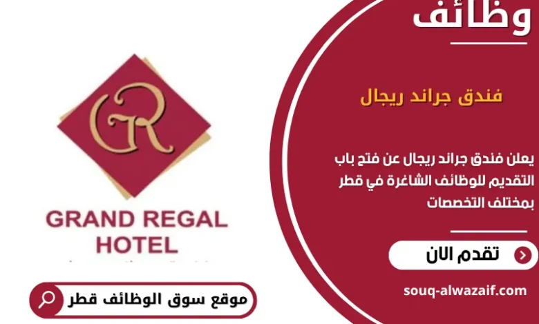 وظائف فندق جراند ريجال في قطر