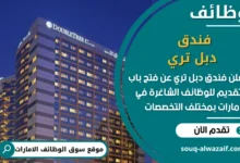 فرص عمل فندق دبل تري في الامارات