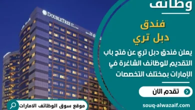 فرص عمل فندق دبل تري في الامارات