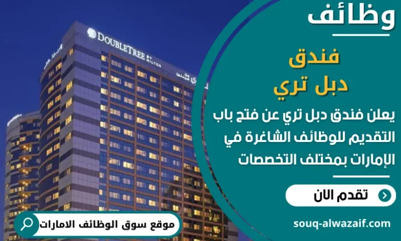 فرص عمل فندق دبل تري في الامارات