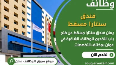 فرص عمل فندق سنتارا مسقط في عمان