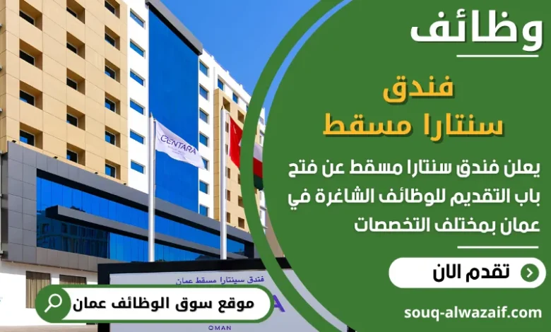 فرص عمل فندق سنتارا مسقط في عمان
