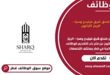 وظائف فندق شرق فيليدج وسبا – الريتز كارلتون في قطر