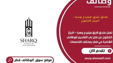 وظائف فندق شرق فيليدج وسبا – الريتز كارلتون في قطر