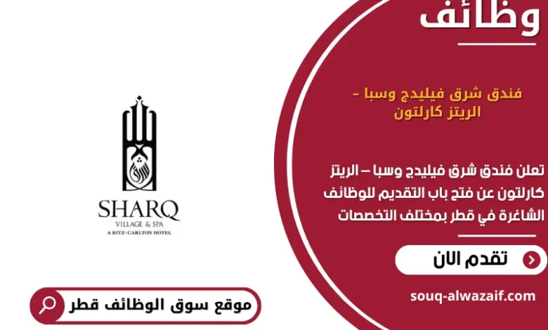 وظائف فندق شرق فيليدج وسبا – الريتز كارلتون في قطر